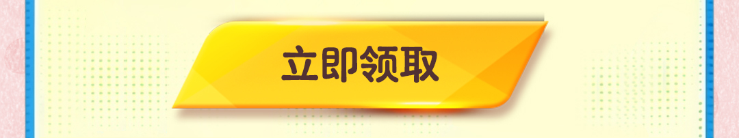 这个图是点击的领取效果